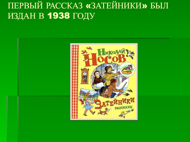 Рассказ носова затейники план