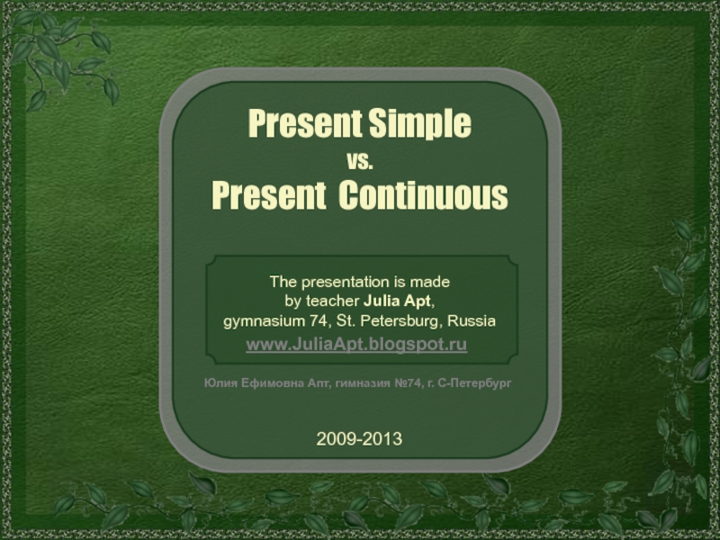 Презентация Present Simple
vs.
Present Continuous
The presentation is made
by teacher Julia