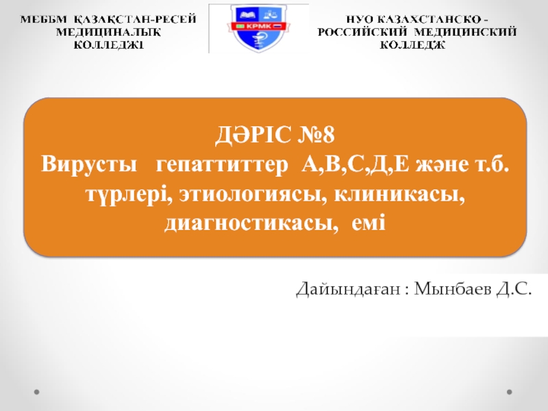 ДӘРІС №8
Вирусты гепаттиттер А,В,С,Д,Е және т.б. түрлері, этиологиясы,