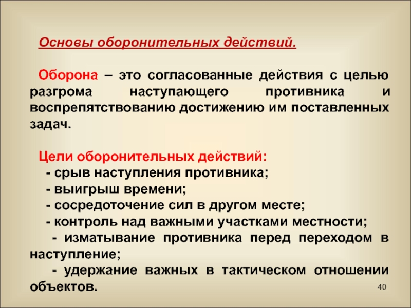 Оборона это. Оборона. Роброн. Оборона это определение. Оборонительные действия.