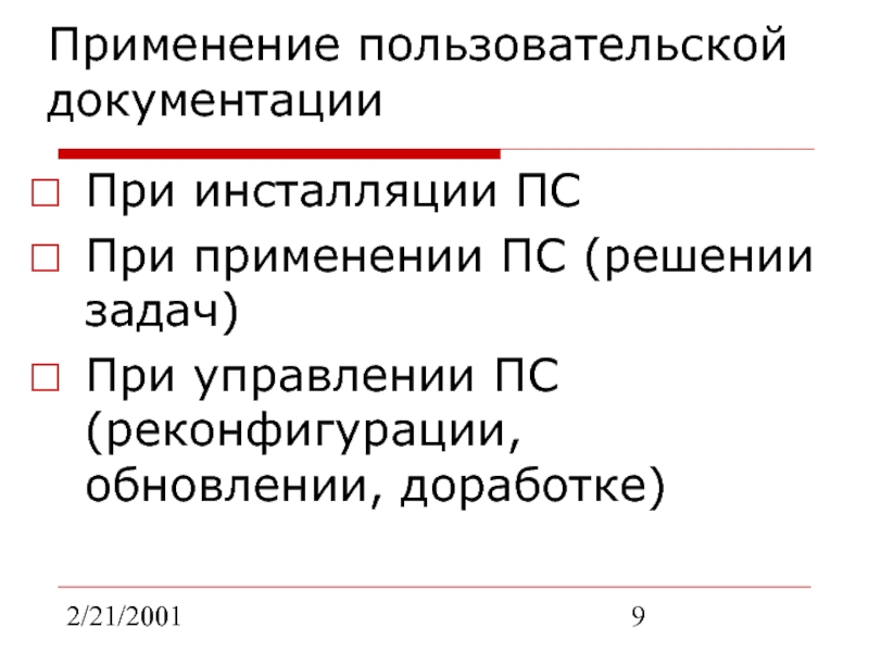 2/21/2001Применение пользовательской документацииПри инсталляции ПСПри применении ПС (решении задач)При управлении ПС (реконфигурации, обновлении, доработке)