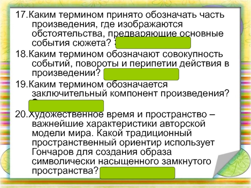 Каким термином обозначается изображение внутренней жизни человека в художественном произведении