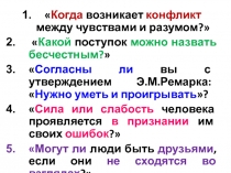 Когда возникает конфликт между чувствами и разумом ?
 Какой поступок можно