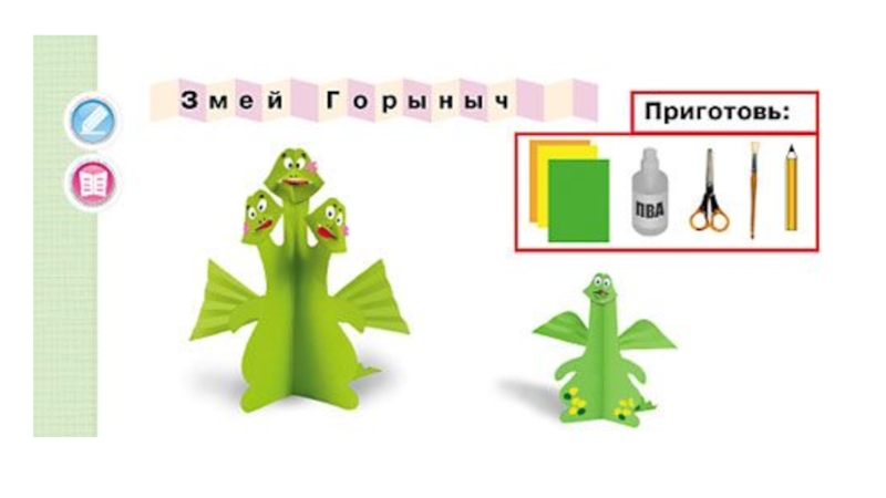 Шаблон змей горыныч 2 класс технология