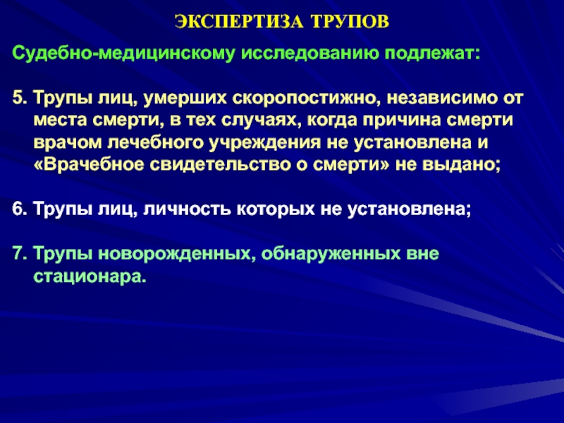 Судебно-медицинское исследование. Судебно-медицинская экспертиза (исследование) трупа.