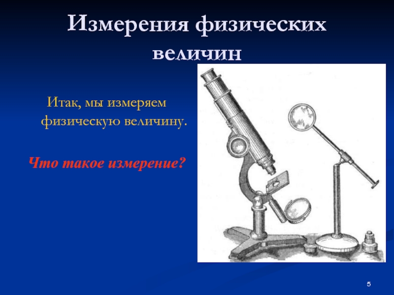 Что такое измерение. Измерение. Измерения по физике. Измерительные величины. Измерение в физике оборудование.