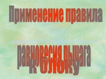 Применение правила равновесия рычага к блоку