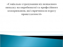 соціальне страхування від НВ