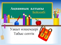 Уакыт ?лшемдері