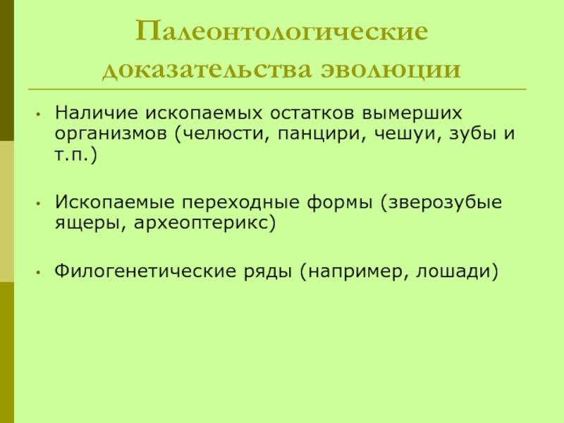 Основные доказательства эволюции презентация