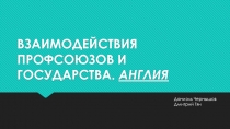 ВЗАИМОДЕЙСТВИЯ ПРОФСОЮЗОВ И ГОСУДАРСТВА. АНГЛИЯ