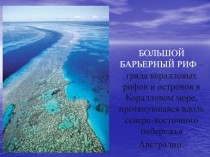 БОЛЬШОЙ БАРЬЕРНЫЙ РИФ – гряда коралловых рифов и островов в Коралловом море,