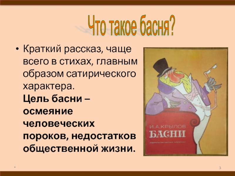 Порок рассказ. Сатира в басне. Сатирическая басня это. Басня это краткий рассказ чаще всего. Сообщение о басне.