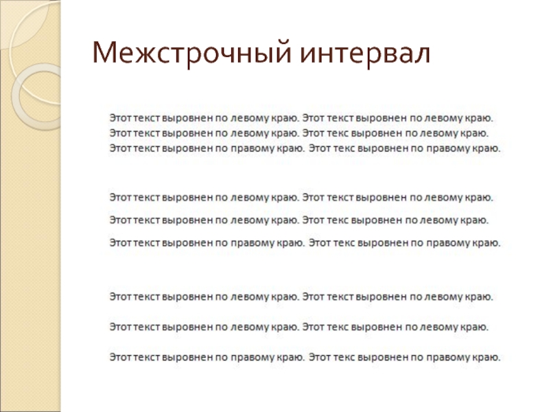 Межстрочный интервал проект