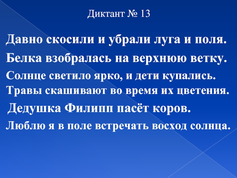 Диктант солнце. Диктант на лугу. Диктант Восход. Восход солнца диктант 6 класс.