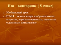 Викторина по ИЗО