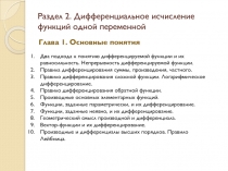Раздел 2. Дифференциальное исчисление функций одной переменной