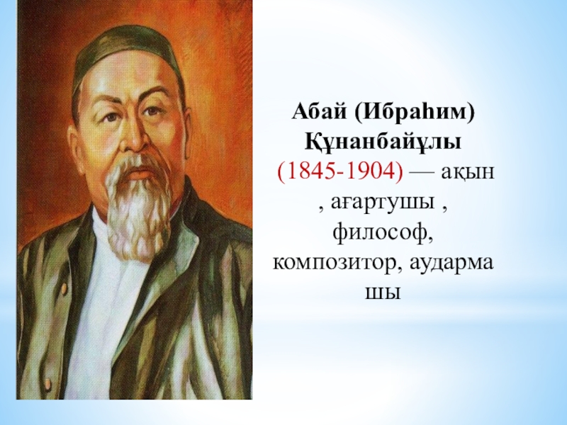 Абай құнанбайұлы. Абай Құнанбаев вклад. Абай Құнанбаев произведения в оригинале. Абай пушистый. Абайу фото.