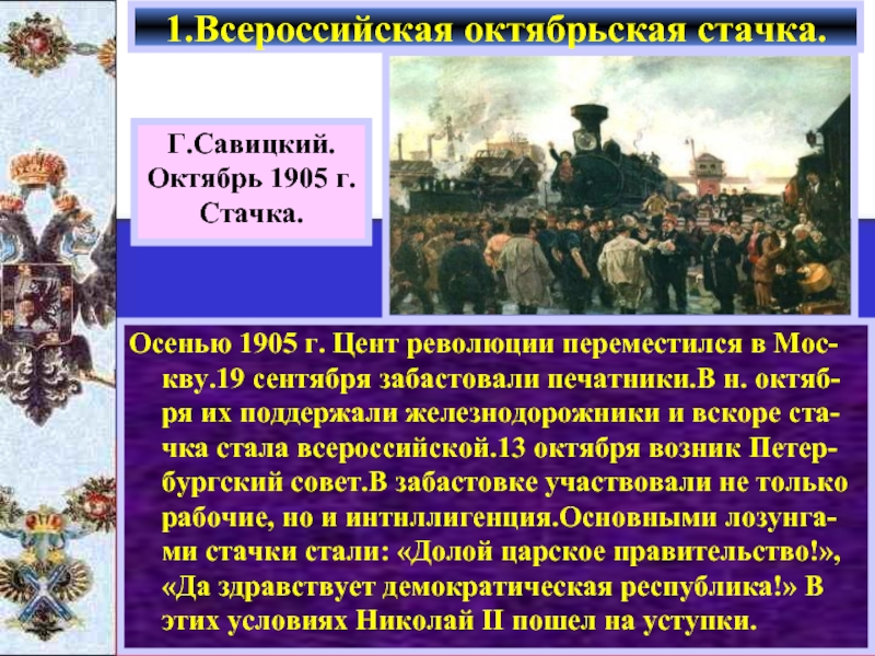 Осенью 1905 г. Цент революции переместился в Мос-кву.19 сентября забастовали печатники.В н. октяб-ря их поддержали железнодорожники и