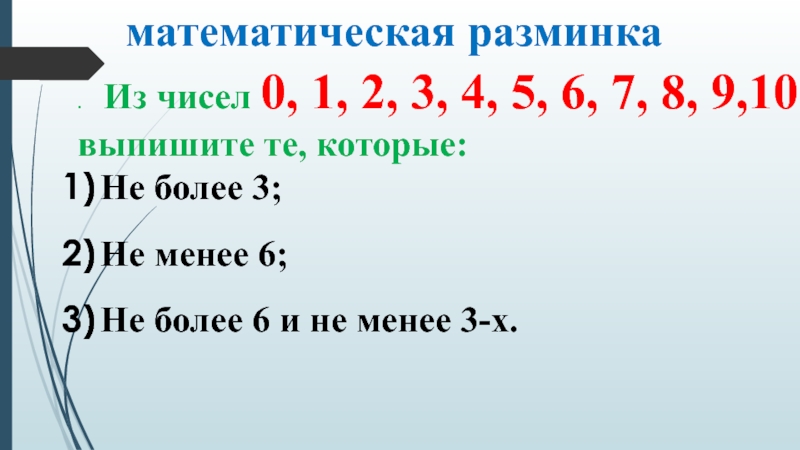 Выпишите из чисел 6. Из чисел от 1 до 20 выпиши. Из чисел 3 15 1 10 20 выпиши по порядку. Из данных чисел выпиши только те в которых 7 десятка.