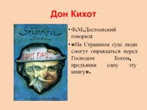 Дон Кихот