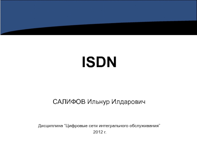 Презентация ISDN