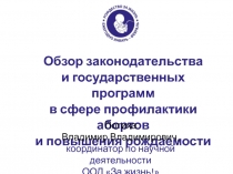 Обзор законодательства и государственных программ в сфере профилактики абортов