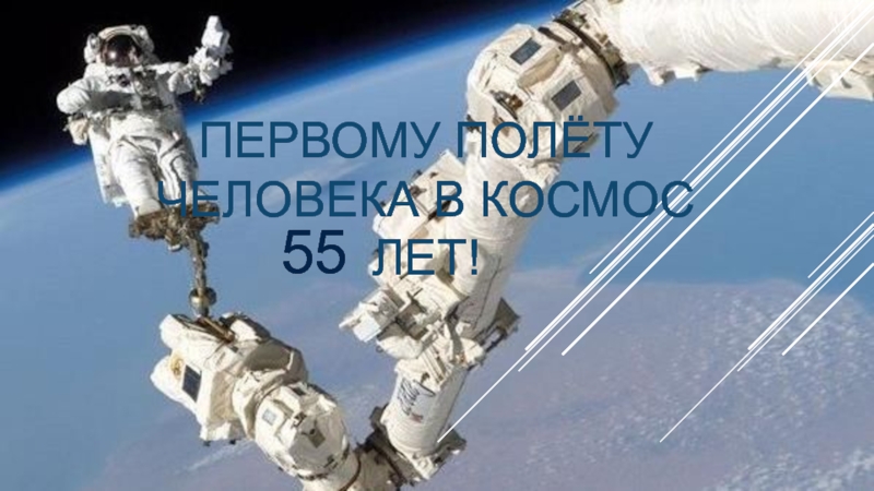 Первому полёту человека в космос 55 лет