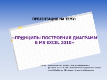 ПРИНЦИПЫ ПОСТРОЕНИЯ ДИАГРАММ  В MS EXCEL 2010