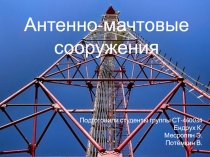 Антенно-мачтовые сооружения