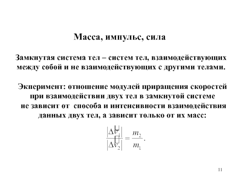 8 сила и масса. Понятие силы массы и импульса. Сила вес Импульс тела. Сила масса Импульс. Физическое содержание понятий массы силы импульса импульса силы.