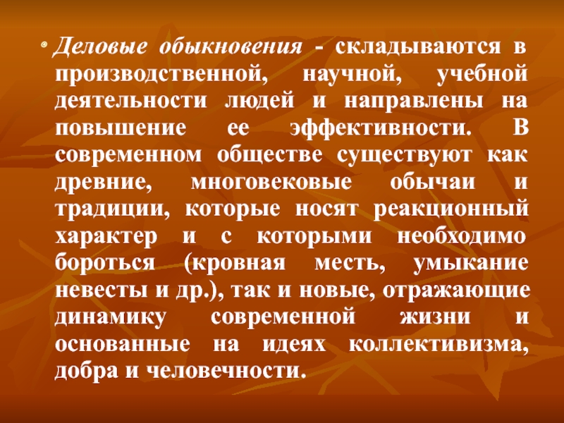 Раскрыть отличаться. Деловые обыкновения. Деловое обыкновение и обычай. Деловые обыкновения примеры. Деловые обыкновения складываются.