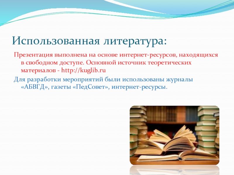 Использованная литература:Презентация выполнена на основе интернет-ресурсов, находящихся в свободном доступе. Основной источник теоретических материалов - http://kuglib.ruДля разработки