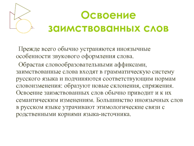 Иноязычная лексика. Освоение заимствованных слов. Особенности освоения иноязычной лексики. Освоение заимствованной лексики. Способы освоения заимствованных слов.