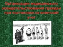 Организация медицинского освидетельствования граждан при постановке на воинский