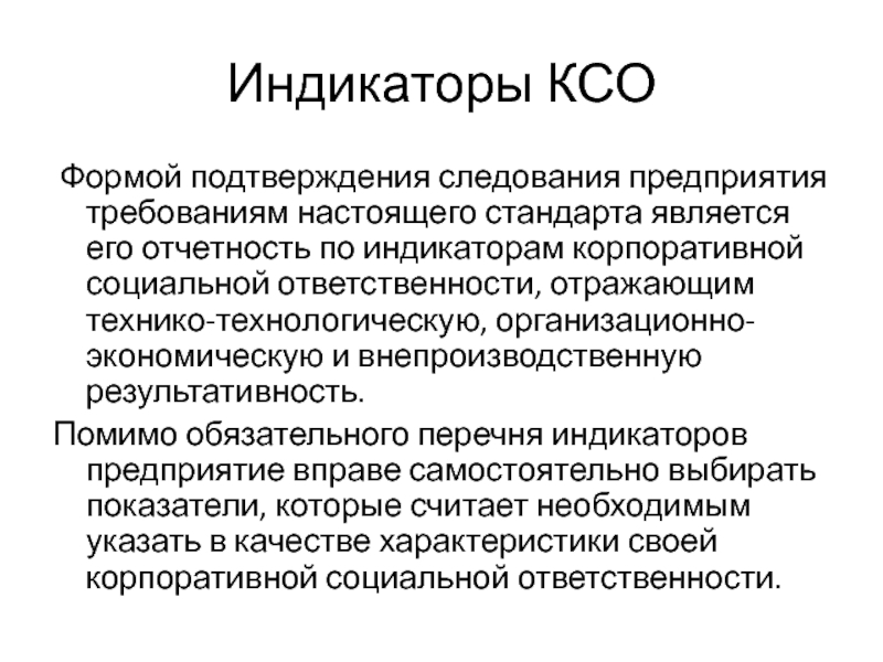 Формы социальной ответственной деятельности. Индикаторы КСО. Индикаторы социальной отчетности. Формы корпоративной социальной ответственности. Формы КСО.