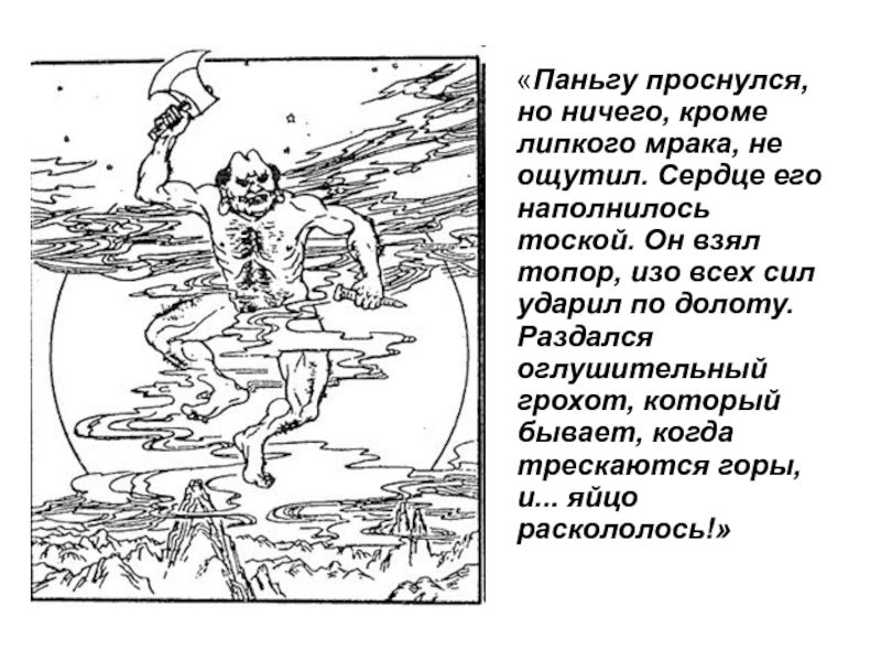 Бог пань гу. Паньгу. Первопредок Паньгу. Миф о Паньгу кратко.