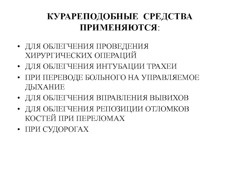 Контрольная работа по теме Ганглиоблокаторы. Курареподобные средства