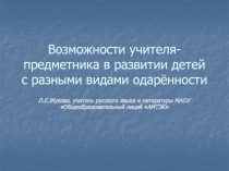 Возможности учителя-предметника в развитии детей с разными видами одарённости