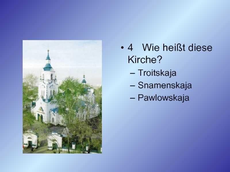 4	Wie heißt diese Kirche?TroitskajaSnamenskajaPawlowskaja