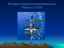 История развития космонавтики в России и СССР