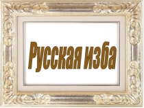 Русская изба