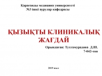 ҚЫЗЫҚТЫ КЛИНИКАЛЫҚ ЖАҒДАЙ
Қарағанды медицина университеті №3 ішкі аурулар