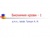 Биохимия крови