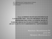 Тема : Клинико-фармакологическая характеристика лекарственных средств,