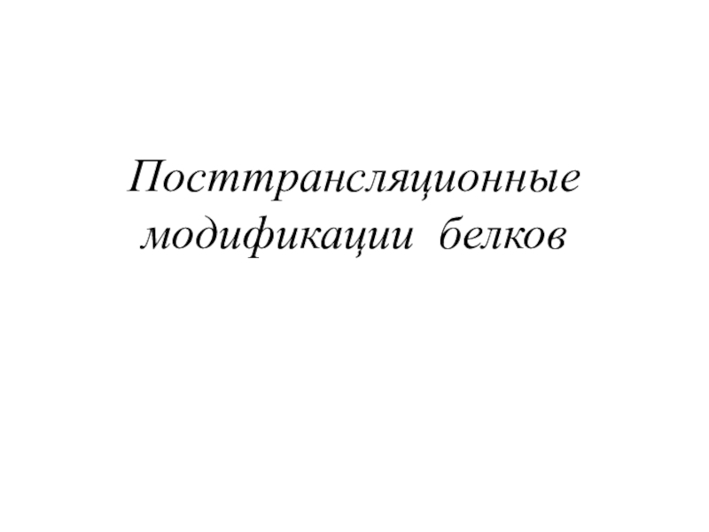 Посттрансляционные модификации белков
