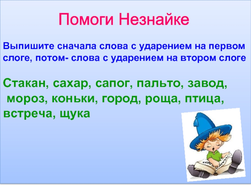 Поможем выписать. Ударение 2 класс. Упражнение на ударение в словах. Ударение 2 класс презентация. Задания по теме ударение 2 класс.