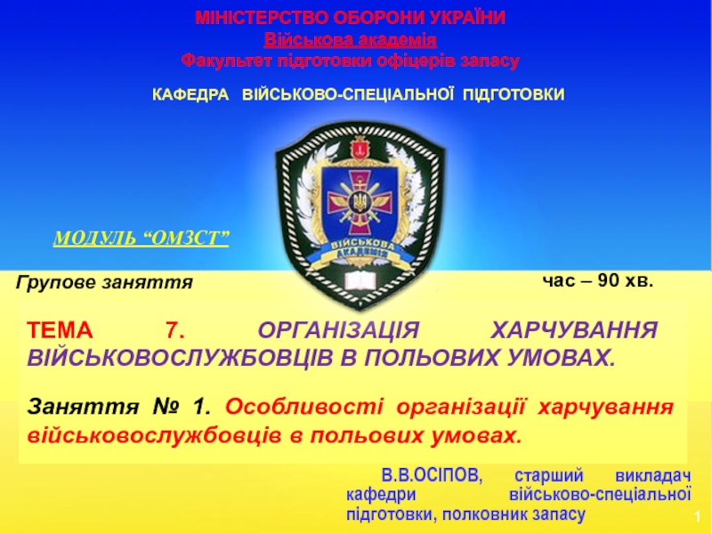 Презентация МІНІСТЕРСТВО ОБОРОНИ УКРАЇНИ Військова академія Факультет підготовки офіцерів