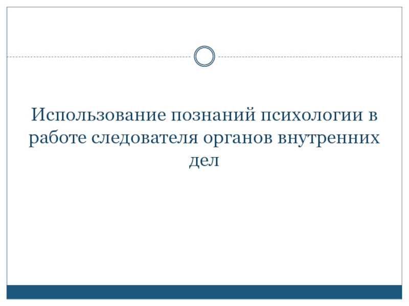 Использование познаний психологии в работе следователя органов внутренних дел