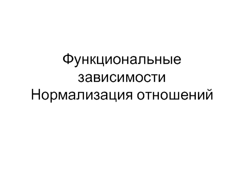 Презентация Функциональные зависимости. Нормализация отношений